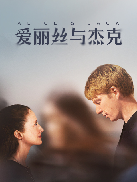 爱丽丝与杰克线上看