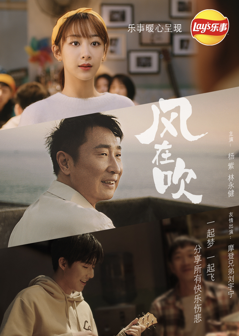 乐事新年微电影《风在吹》｜ 越分享越有乐事线上看