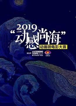 2019动感尚海动画微电影大赛参赛作品}