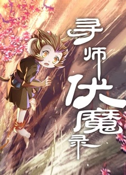 寻师伏魔录 动态漫画}