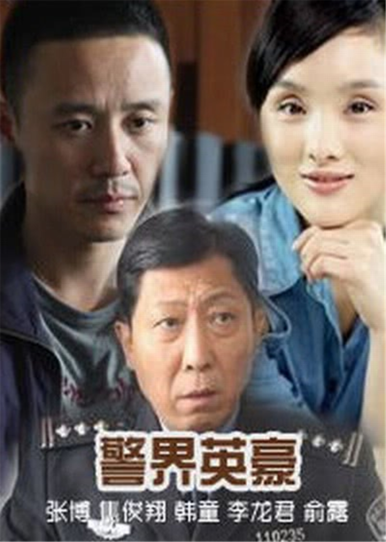 警界英豪线上看