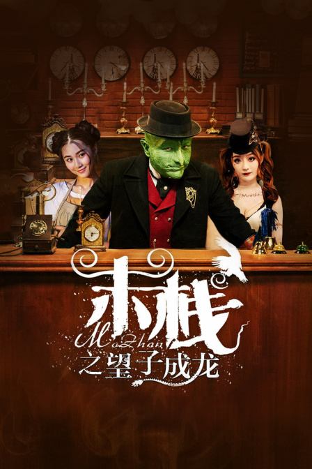 末栈之望子成龙在线观看