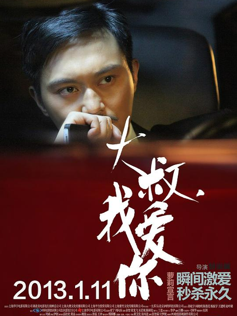 大叔，我爱你线上看