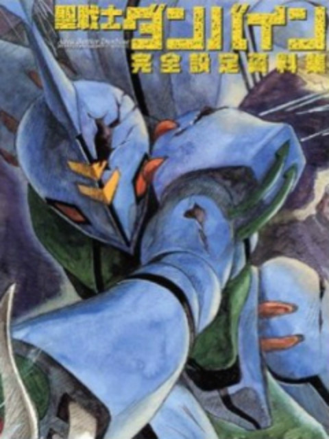 圣战士登拜因 OVA线上看