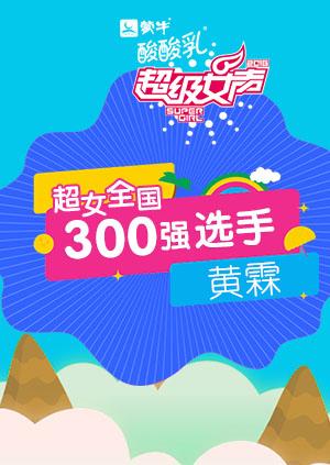 超级女声全国300强选手：黄霖}