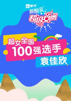 超级女声全国100强选手：袁佳欣}