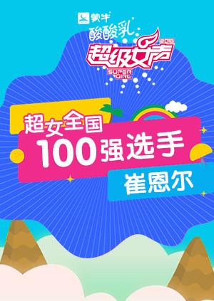 超级女声全国100强选手：崔恩尔}