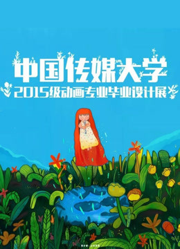 中国传媒大学毕业设计作品展映2019}