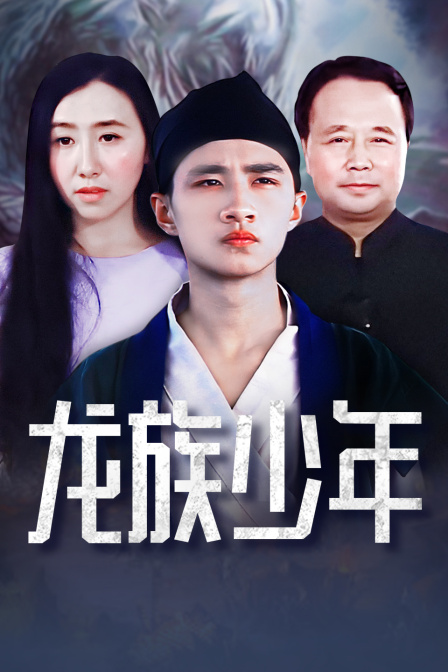 龙族少年}