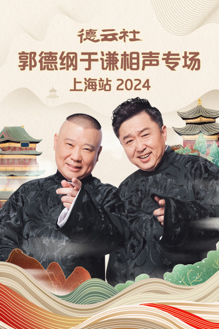 德云社郭德纲于谦相声专场上海站2024}