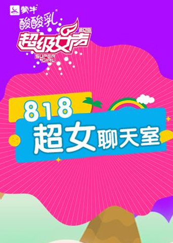 818超女聊天室}