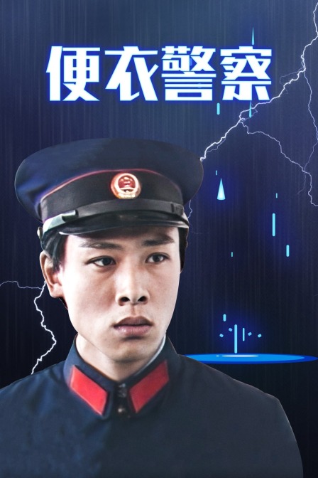 便衣警察线上看