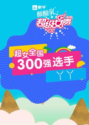 超级女声全国300强选手：丫丫}