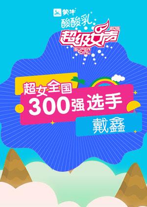 超级女声全国300强选手：戴鑫}