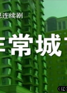 非常城市线上看