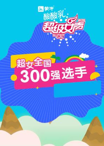 2016蒙牛酸酸乳超级女声全国300强}