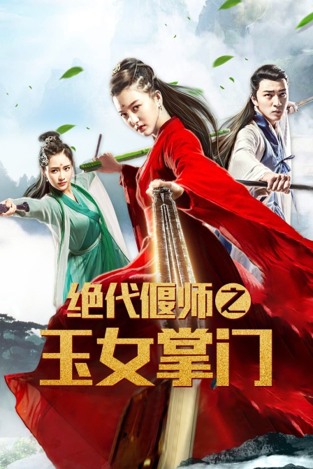 绝代偃师之玉女掌门}