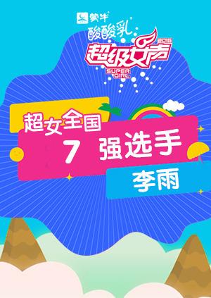 超级女声全国7强选手：李雨}