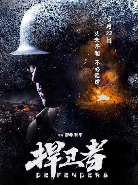 捍卫者线上看