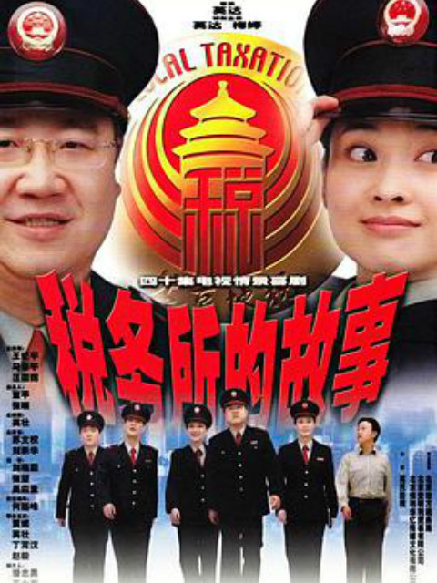 税务所的故事线上看