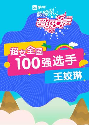 超级女声全国100强选手：王姣琳}