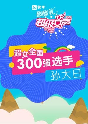 超级女声全国300强选手：孙大日}