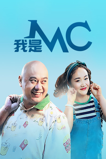 我是MC}