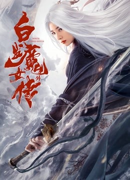 白发魔女外传}