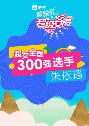 超级女声全国300强选手：朱依瑶}