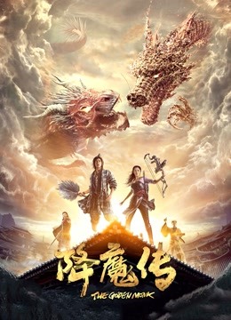 降魔传}