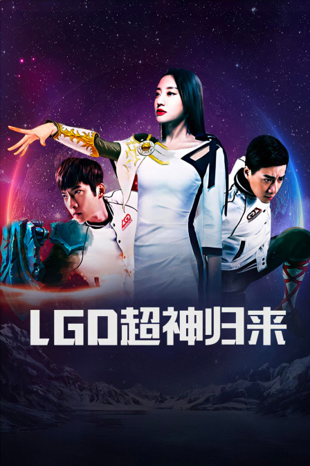 LGD超神归来}