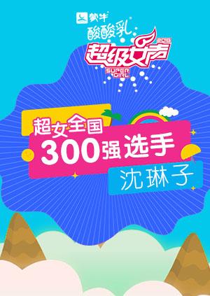 超级女声全国300强选手：沈琳子}