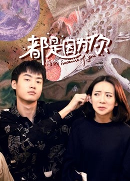 都是因为你线上看