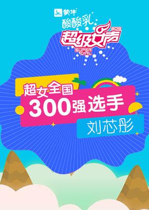 超级女声全国300强选手：刘芯彤}