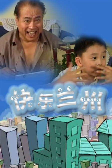 快乐兰州线上看