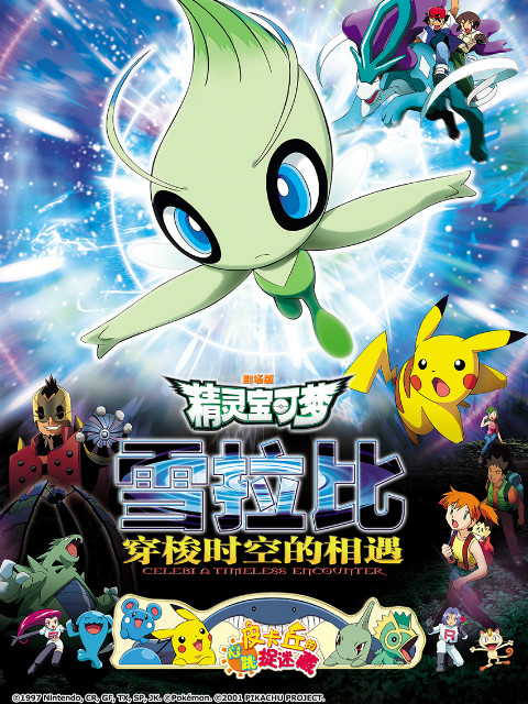 精灵宝可梦 剧场版4：雪拉比穿梭时空的相遇线上看