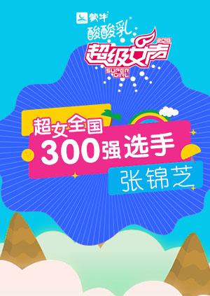 超级女声全国300强选手：张锦芝}