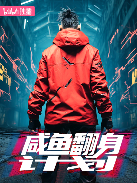 咸鱼翻身计划线上看
