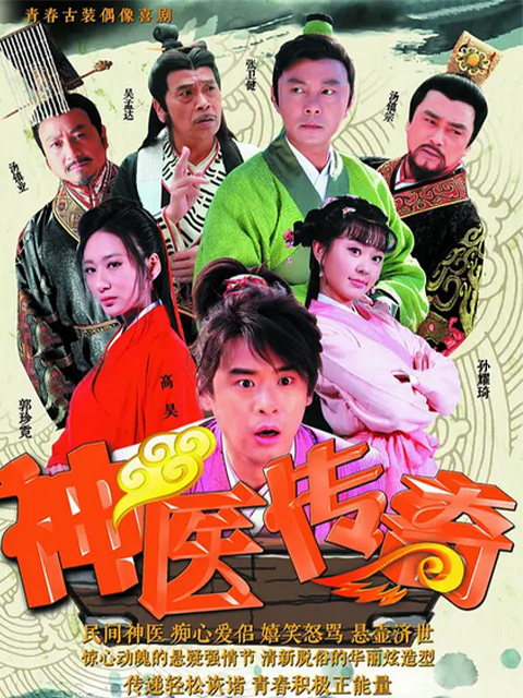 神医传奇线上看