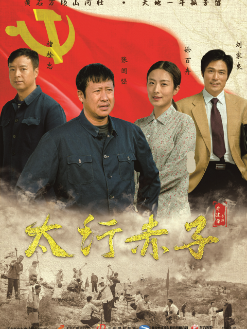 太行赤子线上看