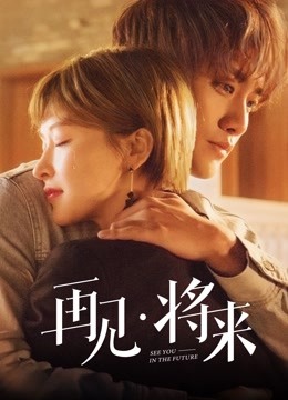 再见，将来封面图
