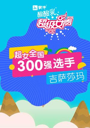 超级女声全国300强选手：吉萨莎玛}