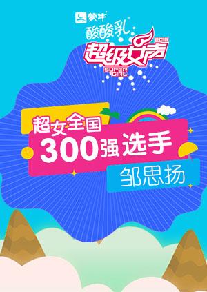 超级女声全国300强选手：邹思扬}