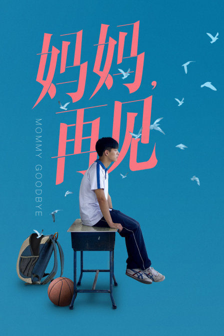 妈妈再见在线观看