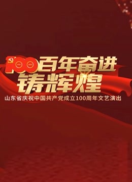 百年奋进铸辉煌——山东省庆祝中国共产党成立100周年文艺演出}