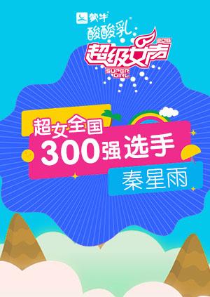 超级女声全国300强选手：秦星雨}