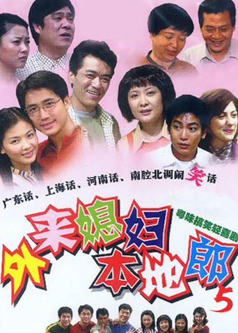 外来媳妇本地郎第五部线上看