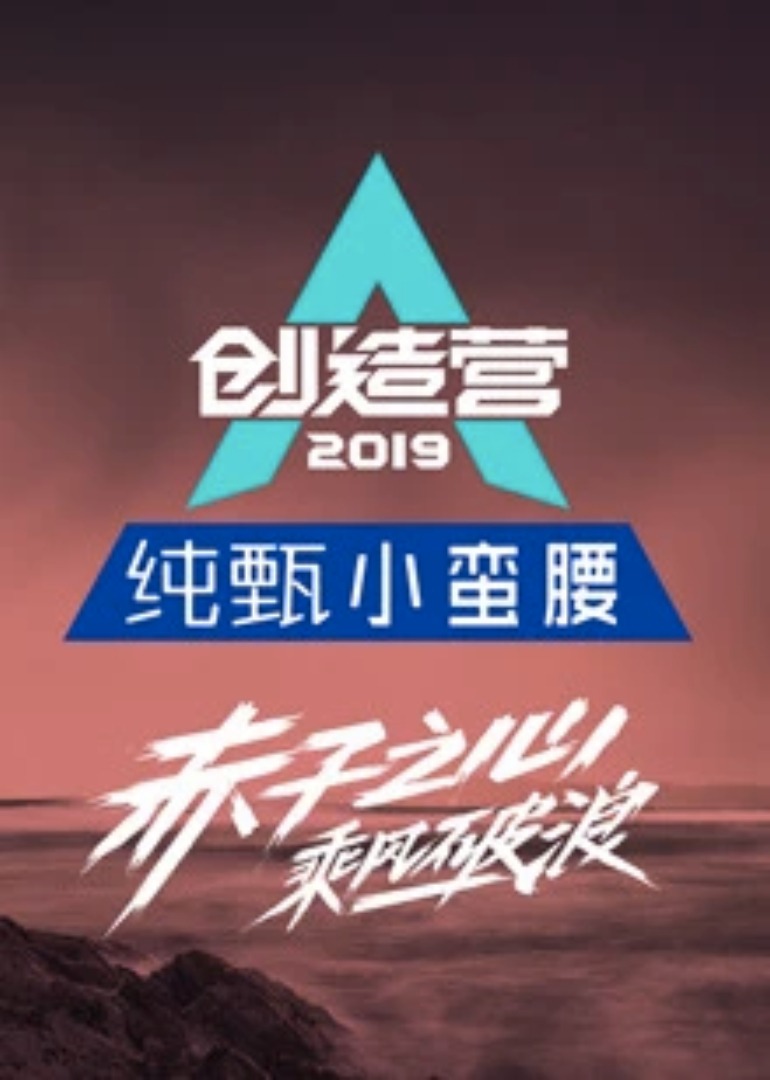 创造营2019}