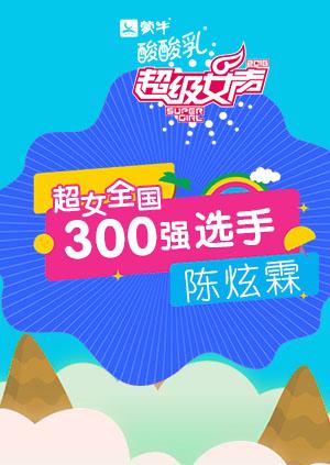 超级女声全国300强选手：陈炫霖}