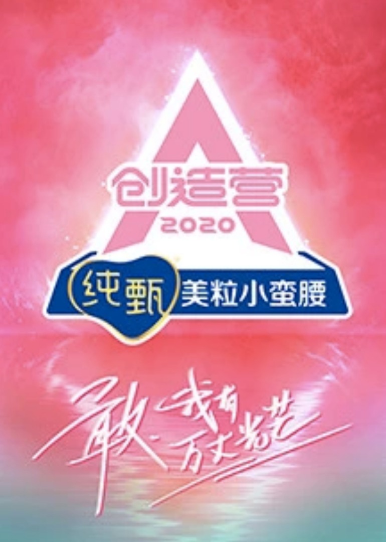 创造营2020}